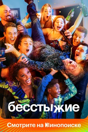 Бесстыжие (сериал 2011 – 2021)
