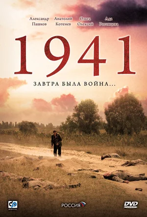 1941 (сериал 2009)