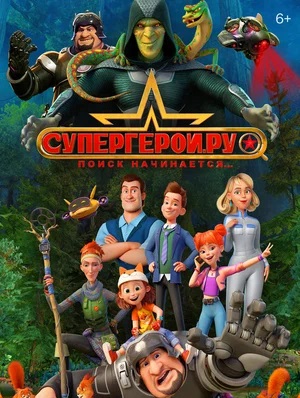 Супергерои.ру (сериал 2023)