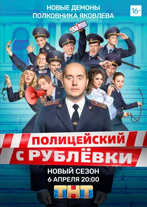 Полицейский с Рублёвки 5 (сериал 2019)