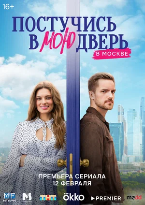 Постучись в мою дверь в Москве (сериал 2024)